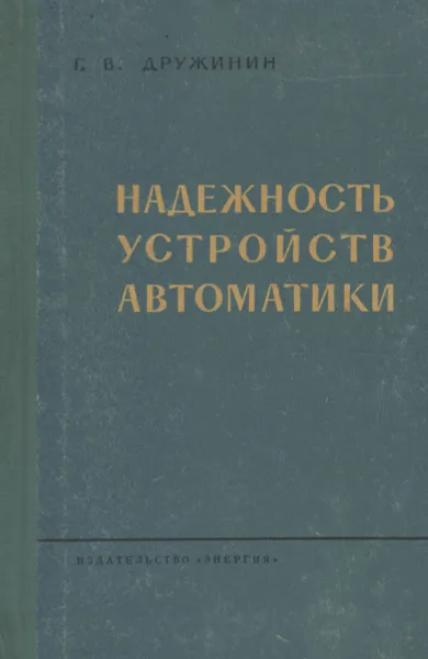 Обложка книги Надежность устройств автоматики, Г. В. Дружинин