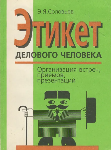 Обложка книги Этикет делового человека. Организация встреч, приемов, презентаций, Соловьев Эдуард Яковлевич