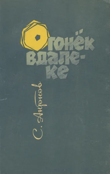 Обложка книги Огонёк вдалеке, С. Антонов