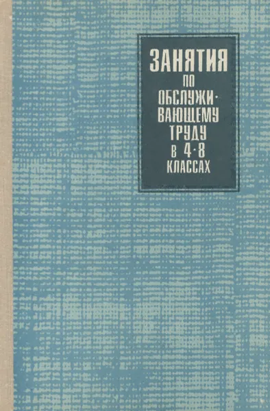 Обложка книги Занятие по обслуживающему труду. 4-8 классы, И. Н. Федорова, А. И. Осадчая, А. А. Парамонова, П. В. Парамонов