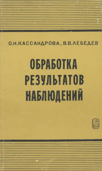 Обложка книги Обработка результатов наблюдений, О. Н. Кассандрова, В. В. Лебедев