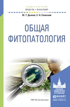 Обложка книги ОБЩАЯ ФИТОПАТОЛОГИЯ. Учебное пособие для академического бакалавриата, Дьяков Ю.Т., Еланский С.Н.