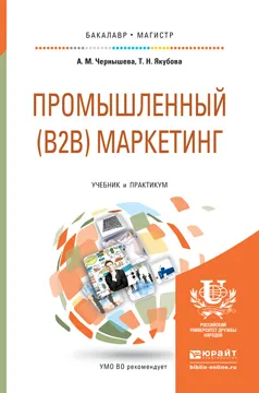 Обложка книги ПРОМЫШЛЕННЫЙ (B2B) МАРКЕТИНГ. Учебник и практикум для бакалавриата и магистратуры, Чернышева А.М., Якубова Т.Н.