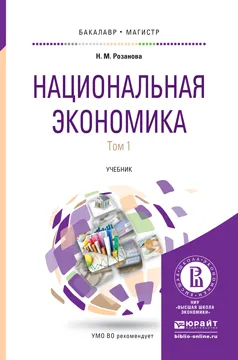 Обложка книги НАЦИОНАЛЬНАЯ ЭКОНОМИКА В 2 Т. Учебник для бакалавриата и магистратуры, Розанова Н.М.