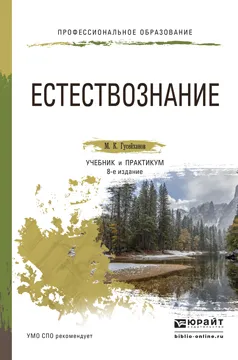 Обложка книги Естествознание. Учебник и практикум, М. К. Гусейханов