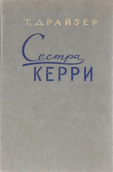 Обложка книги Сестра Керри, Т. Драйзер