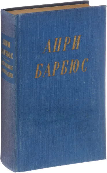 Обложка книги Анри Барбюс. Избранные произведения, Анри Барбюс