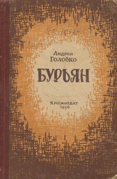 Обложка книги Бурьян, Андрей Головко