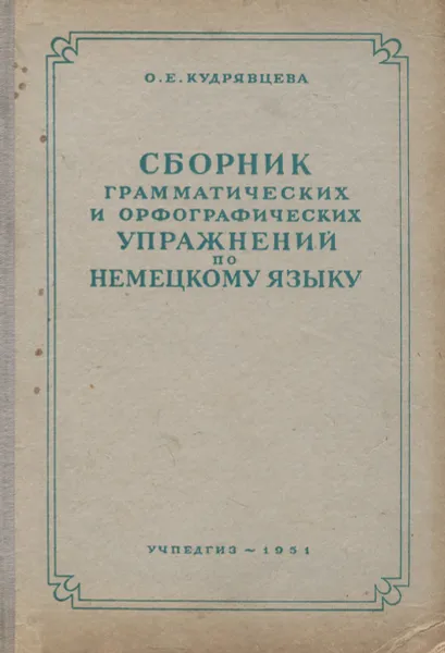 Обложка книги Сборник грамматических и орфографических упражнений по немецкому языку, О. Е. Кудрявцева