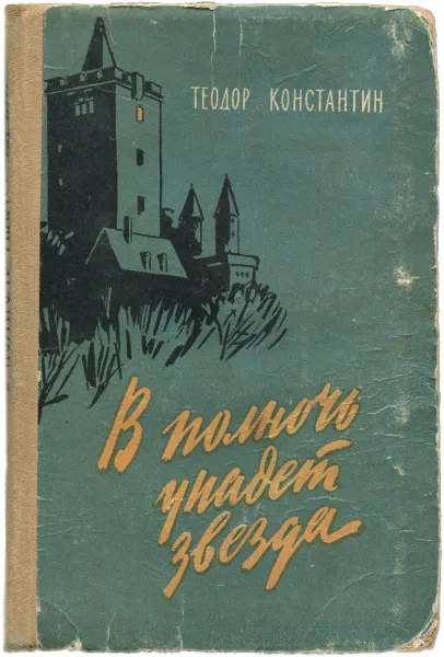 Обложка книги В полночь упадет звезда, Теодор Константин