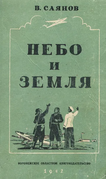 Обложка книги Небо и земля, В. Саянов