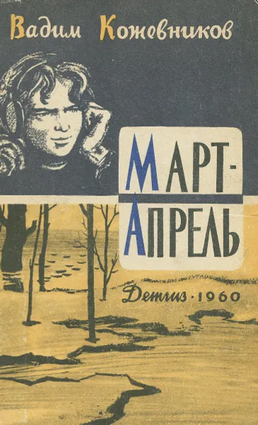 Обложка книги Март - апрель, Вадим Кожевников