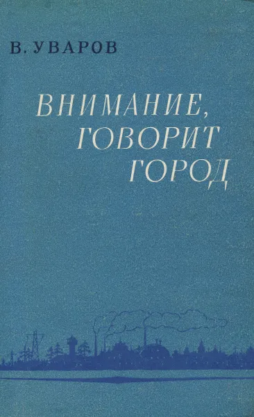 Обложка книги Внимание, говорит город, В. Уваров