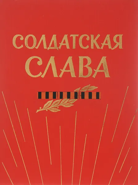 Обложка книги Солдатская слава, И. И. Рощин