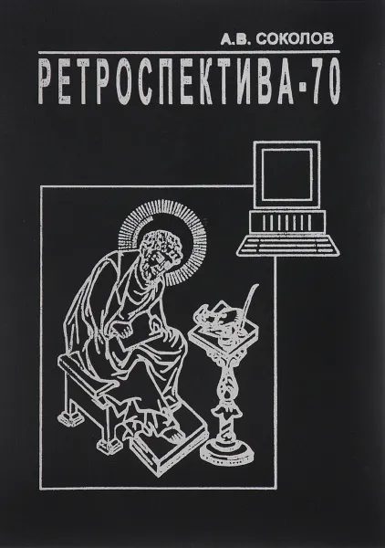 Обложка книги Ретроспектива-70, А. В. Соколов