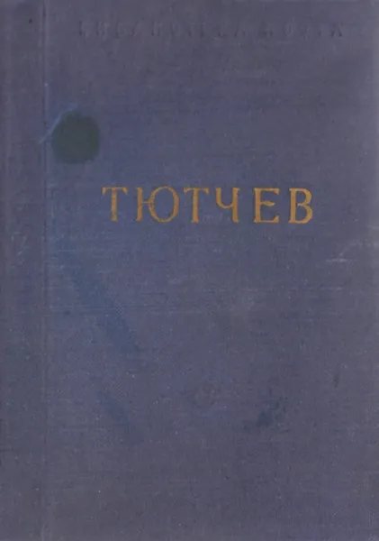 Обложка книги Ф. И. Тютчев. Стихотворения, Ф. И. Тютчев