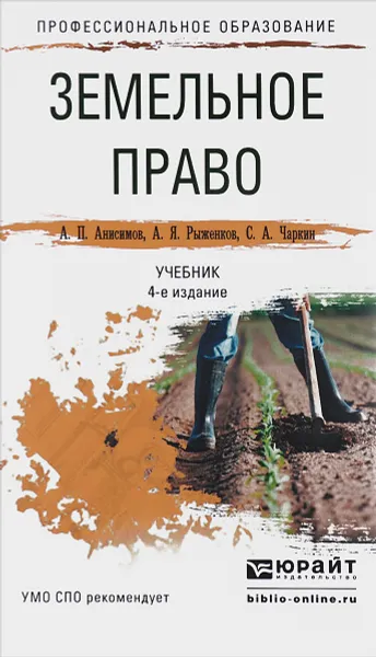 Обложка книги Земельное право. Учебник, А. П. Анисимов, А. Я. Рыженков, С. А. Чаркин