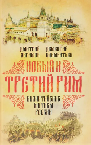 Обложка книги Новый и Третий Рим. Византийские мотивы России, Дмитрий Абрамов, Дементий Климентьев