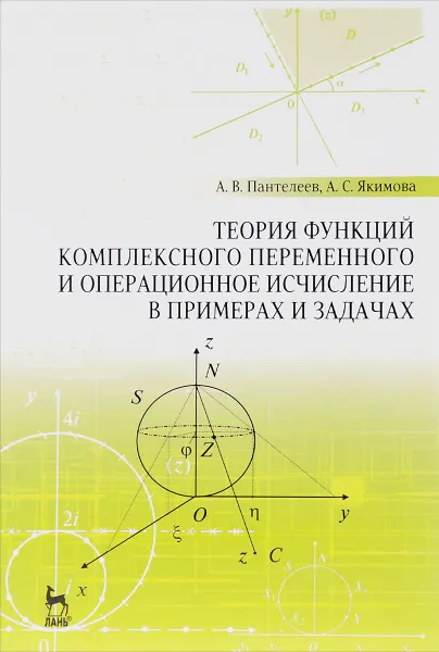 Обложка книги Теория функций комплексного переменного и операционное исчисление в примерах и задачах. Учебное пособие, А. В. Пантелеев, А. С. Якимова