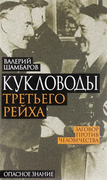 Обложка книги Кукловоды Третьего рейха, Валерий Шамбаров