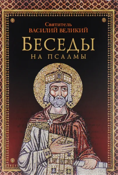 Обложка книги Беседы на псалмы, Святитель Василий Великий, архиепископ Кесарии Каппадокийской