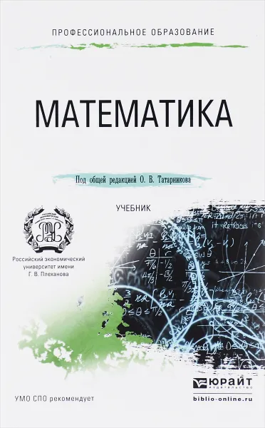 Обложка книги Математика. Учебник, Анатолий Чуйко,Владимир Шершнев,Риф Сагитов,Евгений Швед,Олег Татарников