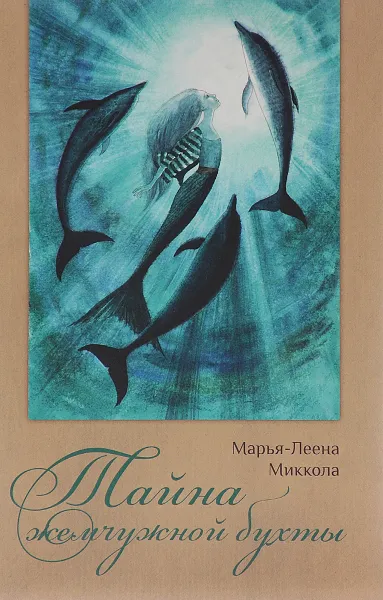 Обложка книги Тайна жемчужной бухты, Марья-Леена Миккола