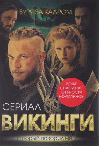 Обложка книги Викинги. Буря за кадром, Юлия Андреева