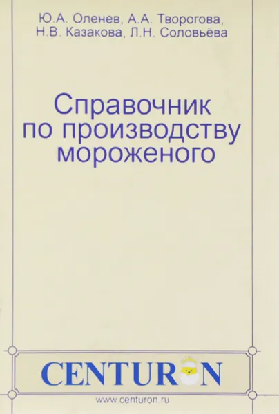 Обложка книги Справочник по производству мороженого, Ю. А. Оленев, А. А. Творогова, Н. В. Казакова, Л. Н. Соловьева