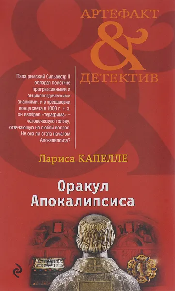 Обложка книги Оракул Апокалипсиса, Лариса Капелле