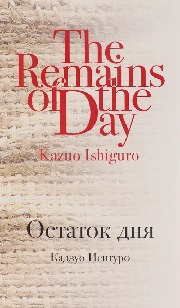 Обложка книги Остаток дня, Кадзуо Исигуро