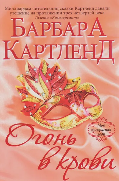 Обложка книги Огонь в крови, Барбара Картленд