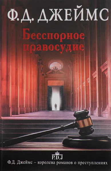 Обложка книги Бесспорное правосудие, Ф. Д. Джеймс