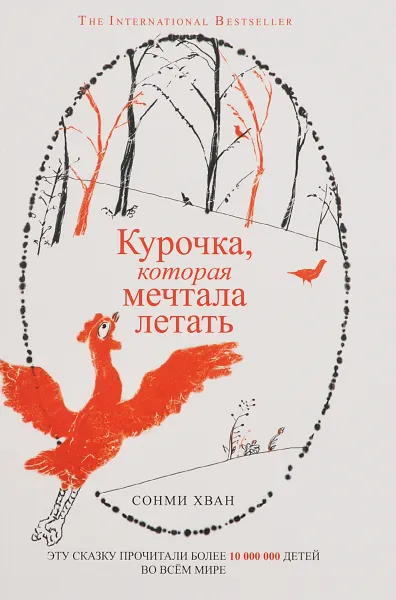 Обложка книги Курочка, которая мечтала летать, Сонми Хван