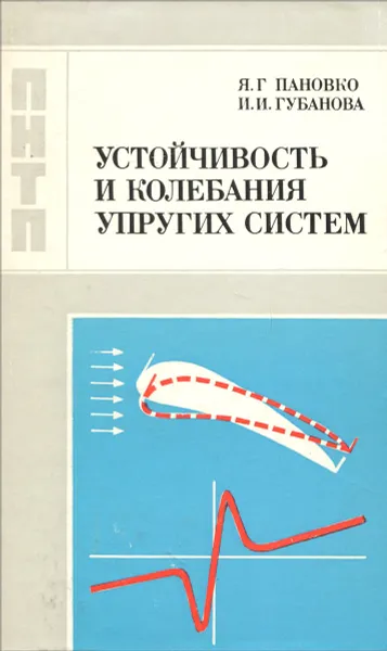 Обложка книги Устойчивость и колебания упругих систем, Я. Г. Пановко, И. И. Губанова