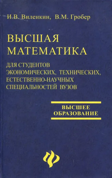 Обложка книги Высшая математика для студентов экономических, технических, естественно-научных специальностей вузов, Виленкин Игорь Владимирович, Гробер Владимир Михайлович