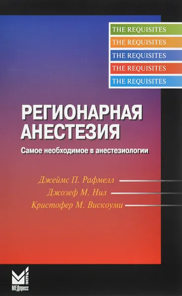 Обложка книги Регионарная анестезия. Самое необходимое в анестезиологии, Джеймс П. Рафмелл, Джозеф М. Нил, Кристофер М. Вискоуми