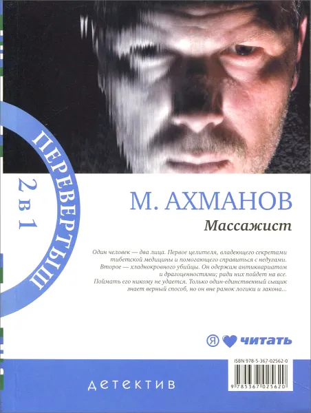 Обложка книги Крысолов. Массажист, М. Ахманов