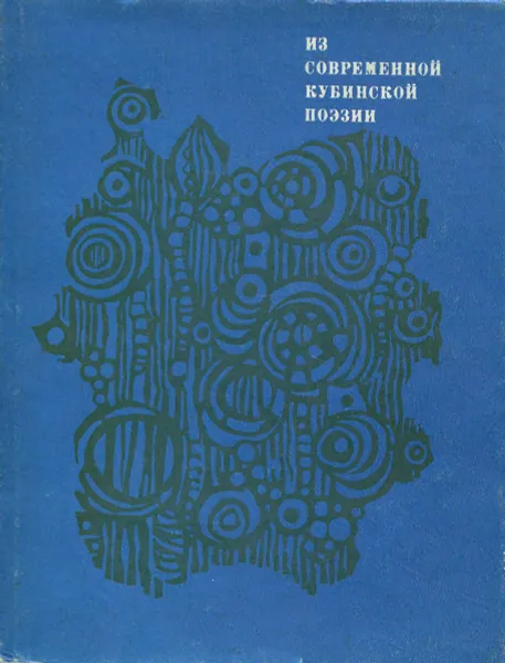 Обложка книги Из современной кубинской поэзии, Рехино Эладио Боти,Хосе Мануэль Поведа,Эмилио Бальягас,Синтио Витьер,Элисео Диего,Павел Грушко