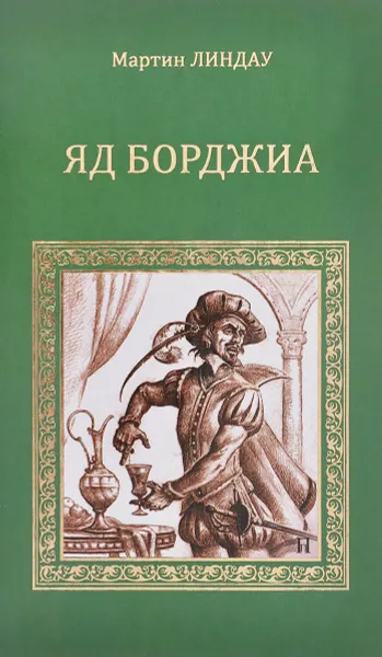 Обложка книги Яд Борджиа, Мартин Линдау