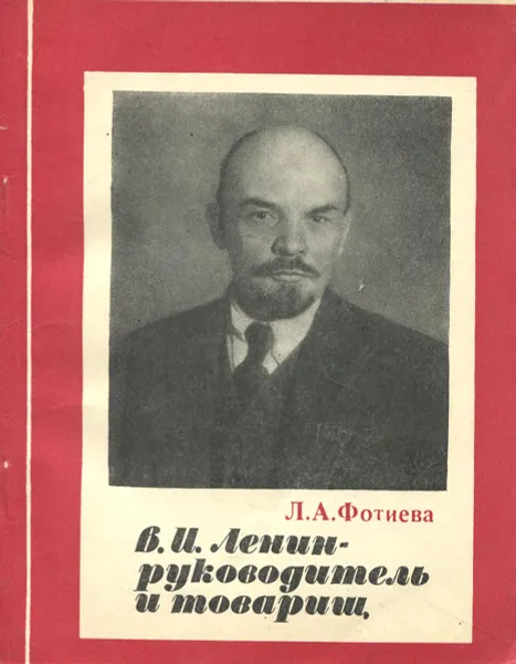 Обложка книги В. И. Ленин - руководитель и товарищ, Л. А. Фотиева