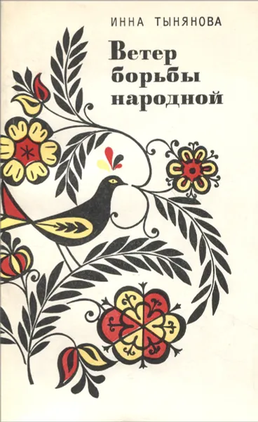 Обложка книги Ветер борьбы народной, Инна Тынянова