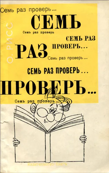 Обложка книги Семь раз проверь... Опыт путеводителя по опечаткам и ошибкам в тексте, Рисс Олег Вадимович