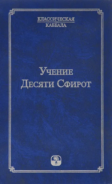 Обложка книги Учение Десяти Сфирот. Часть 1, Михаэль Лайтман