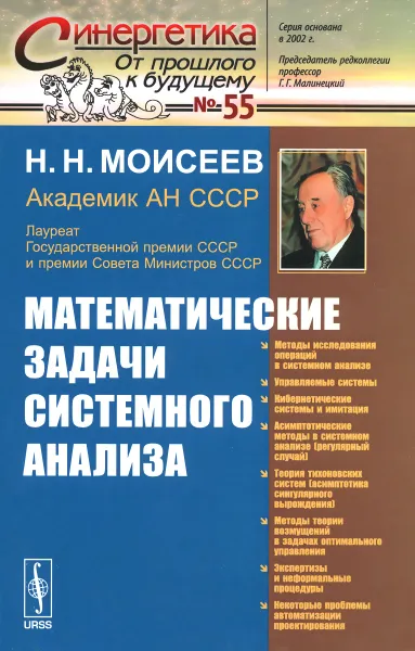 Обложка книги Математические задачи системного анализа, Н. Н. Моисеев