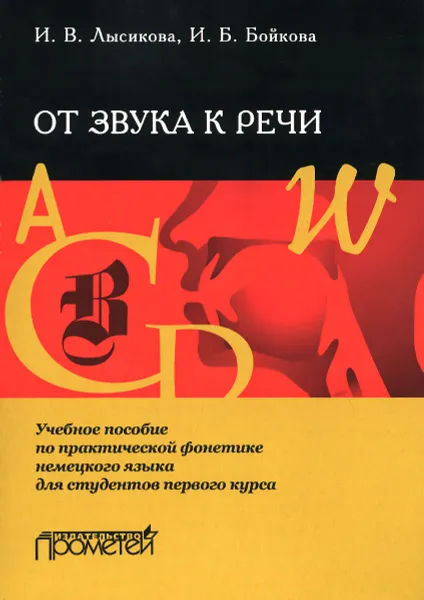 Обложка книги От звука к речи. Учебное пособие, И. В. Лысикова, И. Б. Бойкова