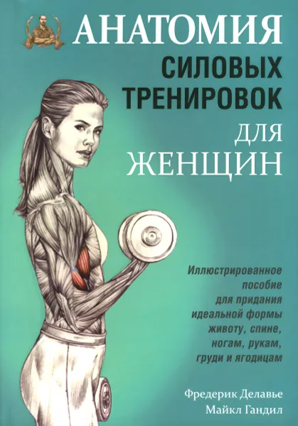 Обложка книги Анатомия силовых тренировок для женщин, Фредерик Делавье, Майкл Гандил