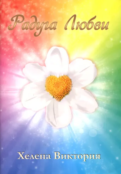Обложка книги Радуга любви, Хелена Виктория