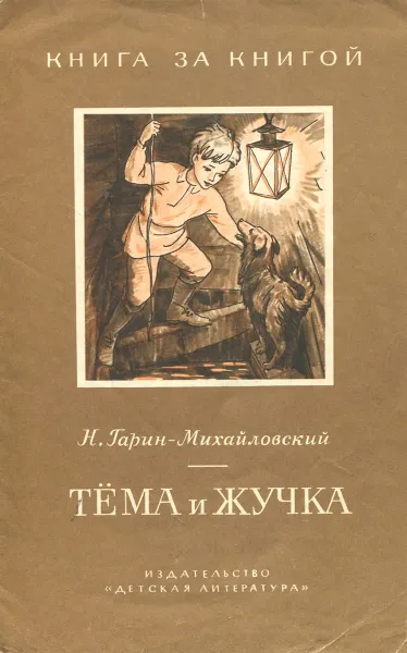 Обложка книги Тема и Жучка, Н. Гарин-Михайловский