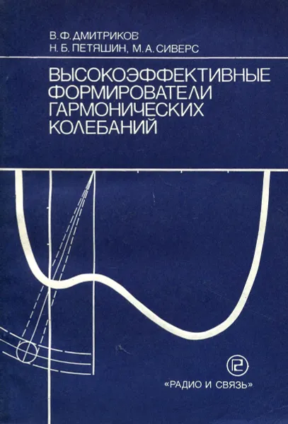 Обложка книги Высокоэффективные формирователи гармонических колебаний, В. Ф. Дмитриков, Н. Б. Петяшин, М. А. Сиверс